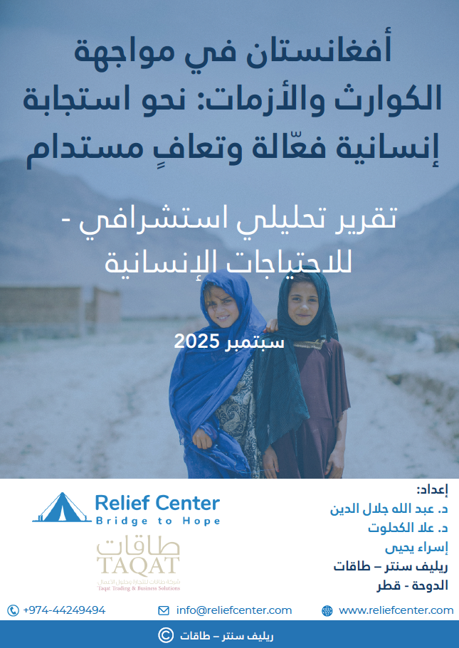 Afghanistan in the Face of Disasters and Crises: Toward an Effective Humanitarian Response and Sustainable Recovery