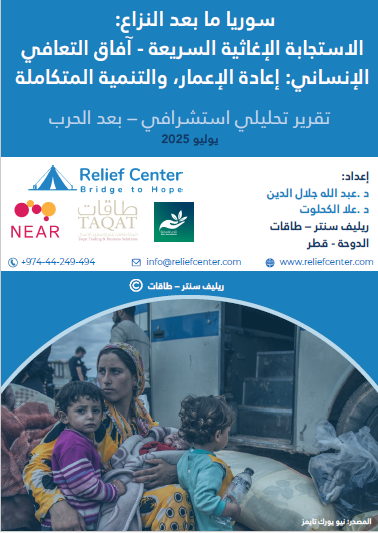 SYRIA POST-CONFLICT: RAPID RELIEF RESPONSE – HUMANITARIAN RECOVERY PROSPECTS: RECONSTRUCTION AND INTEGRATED DEVELOPMENT
