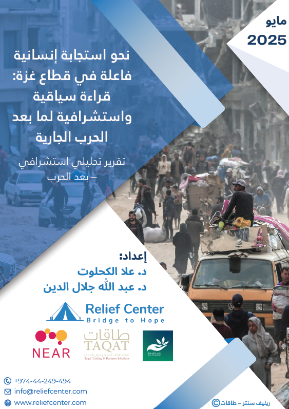 TOWARDS AN EFFECTIVE HUMANITARIAN RESPONSE IN THE GAZA STRIP: A CONTEXTUAL AND FORWARD-LOOKING ANALYSIS FOR THE POST-CURRENT-WAR PHASE