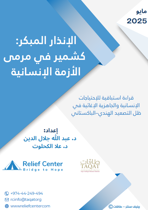 EARLY WARNING: KASHMIR IN THE PATH OF A HUMANITARIAN CRISIS